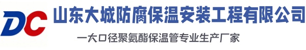 路桥大城防腐保温安装工程有限公司